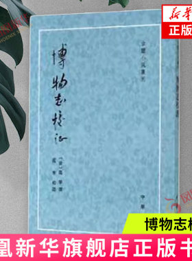 博物志校证古体小说丛刊范宁