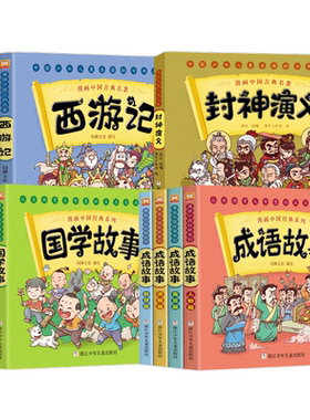 漫画书中国古典名著西游记四大名著全套绘本三国演义红楼梦成语故事山海经三十六计漫画版水浒传连环画故事二年级课外书阅读小学生