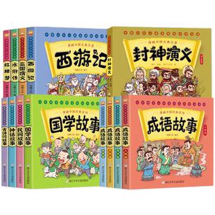 漫画书中国古典名著西游记四大名著全套绘本三国演义红楼梦成语故事山海经三十六计漫画版水浒传连环画故事二年级课外书阅读小学生