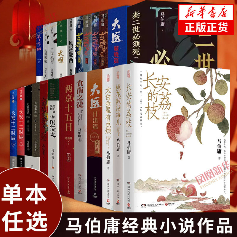 马伯庸作品套装单本任选秦二世必须死长安的荔枝桃花源没事儿食南之徒长安十二时辰太白金星有点烦古董局中局大医新华书店正版书籍