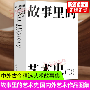 故事里的艺术史2 介绍了古今中外50个艺术家及其艺术作品 通过深入浅出的文字叙述使晦涩难懂的艺术作品看得懂 记得住 用得上 正版