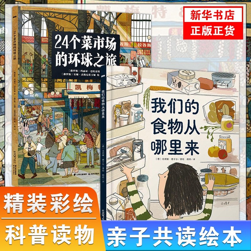 24个菜市场环球之旅+我们的食物从哪里来 全套2册禹田精装彩绘版3-6-9岁儿童人文地理启蒙食物来源科普绘本了解不同国家菜场