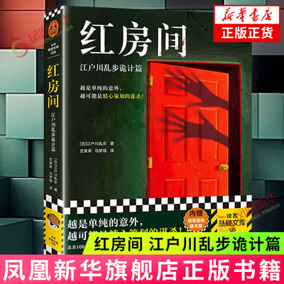 红房间 江户川乱步诡计篇 读客悬疑文库 越是单纯的意外 越可能是精心策划的谋杀 外国悬疑恐怖小说 凤凰新华书店旗舰店 正版书籍