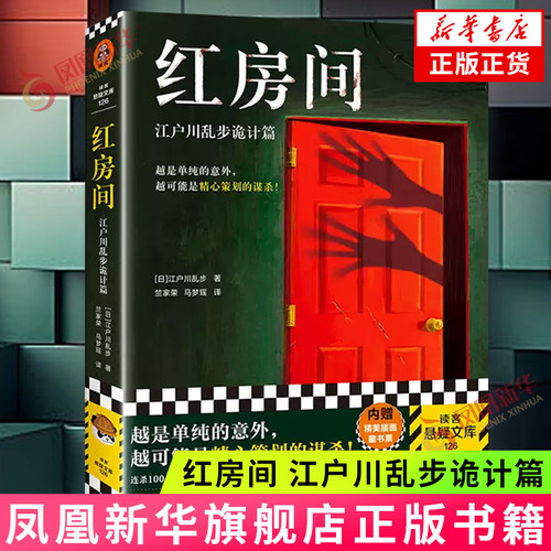 红房间 江户川乱步诡计篇 读客悬疑文库 越是单纯的意外 越可能是精心策划的谋杀 外国悬疑恐怖小说 凤凰新华书店旗舰店 正版书籍
