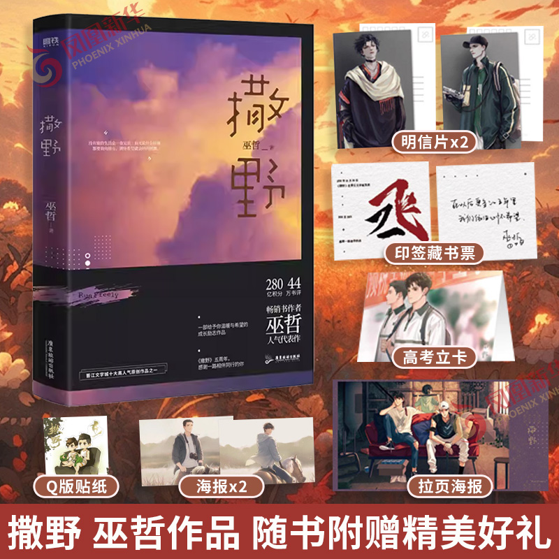 【随书赠丰富好礼】撒野 巫哲著 晋江十大人气文学作家巫哲代表作校园文学小说炮楼一个钢镚儿正版