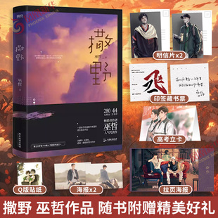 【随书赠丰富好礼】撒野 巫哲著 晋江十大人气文学作家巫哲代表作校园文学小说炮楼一个钢镚儿正版