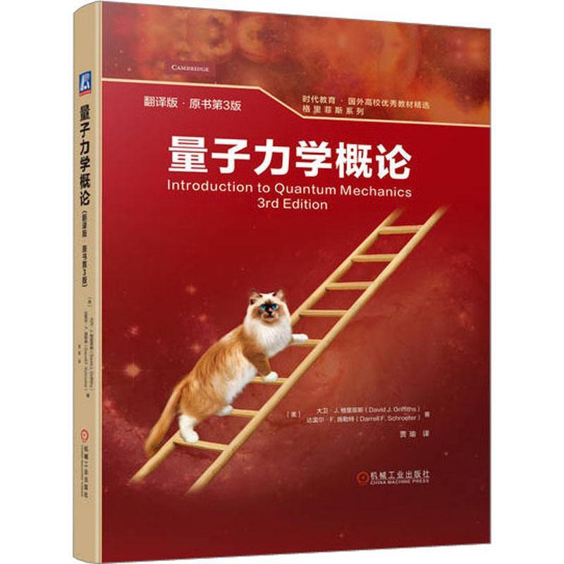 量子力学概论(翻译版)(原书第3版)-时代教育.国外高校优秀教材精选格里菲斯系列(美)大卫.J.格里菲斯大学教材