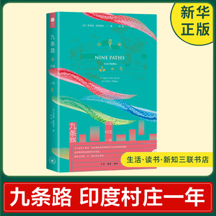 九条路 印度村庄一年 英 莱克茜斯塔德伦 著 村庄的女人生活在冲突贫穷和动荡里 九个女人 生活读书新知三联书店 新华书店正版书籍