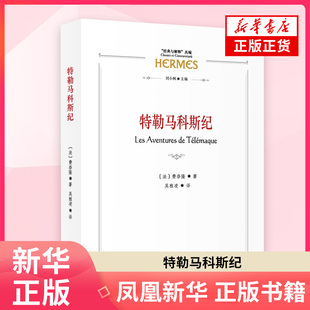 特勒马科斯纪(法)弗朗索瓦.费奈隆文学理论/文学评论与研究商务印书馆凤凰新华书店旗舰店