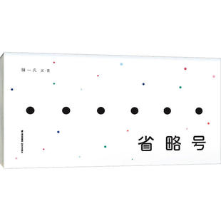 省略号 胡一凡 正版书籍 晨光出版社 凤凰新华书店旗舰店