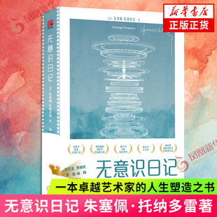 无意识日记 朱塞佩·托纳多雷著 一本卓越艺术家的人生塑造之书 一场横跨电影记忆与人生的私密旅程 凤凰新华书店旗舰店