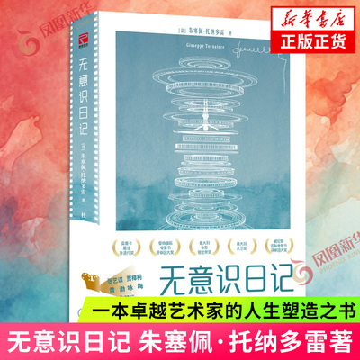 无意识日记 朱塞佩·托纳多雷著 一本卓越艺术家的人生塑造之书 一场横跨电影记忆与人生的私密旅程 凤凰新华书店旗舰店