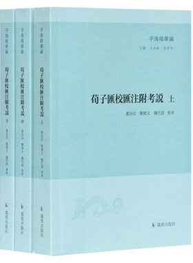荀子汇校汇注附考说（全三册）（子海精华编）凤凰出版社 中国文学理论 文学评论作品 文学研究 正版图书 凤凰新华书店旗舰店