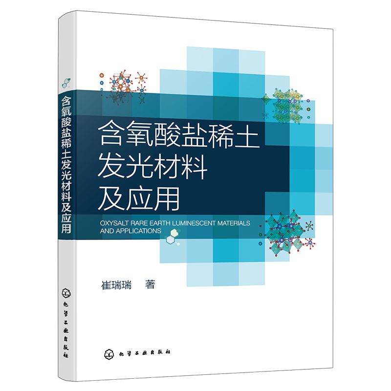 含氧酸盐稀土发光材料及应用崔瑞瑞  著化学工业化学工业出版社凤凰新华书店旗舰店