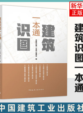 建筑识图一本通 建筑施工图识读 混凝土结构施工图识读 钢结构施工图识读等 中国建筑工业出版社 新华正版书籍
