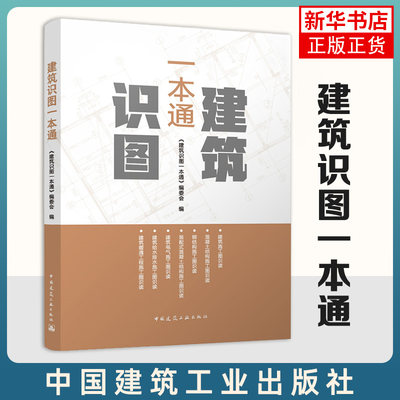 建筑识图一本通 建筑施工图识读 混凝土结构施工图识读 钢结构施工图识读等 中国建筑工业出版社 新华正版书籍