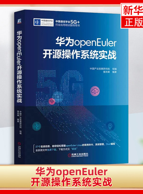 华为openEuler开源操作系统实战