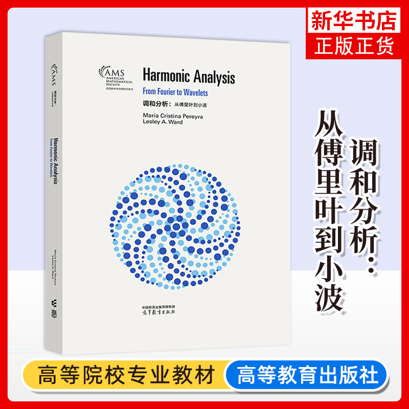 调和分析：从傅里叶到小波(影印版)María Cristina Pereyra， Lesley A. Ward 高等教育出版社 凤凰新华书店旗舰店