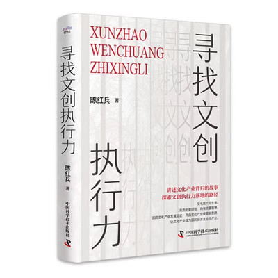 寻找文创执行力  陈红兵 中国科学技术出版社 【凤凰新华书店旗舰店】