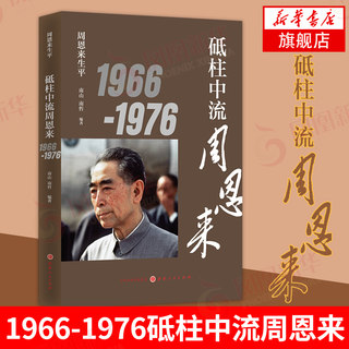 1966-1976砥柱中流周恩来  政治军事书籍9787203103592【凤凰新华书店旗舰店】