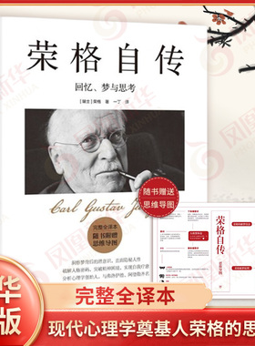 荣格自传 回忆梦与思考 完整全译本 赠思维导图 破解人格密码破解精神困境给普通人的心理学自我疗愈之书 凤凰新华书店旗舰店正版