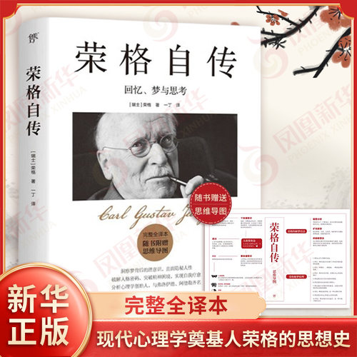 荣格自传 回忆梦与思考 完整全译本 赠思维导图 破解人格密码破解精神困境给普通人的心理学自我疗愈之书 凤凰新华书店旗舰店正版