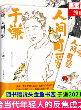 【随书赠烫头金鱼书签】人间可爱 于谦2021新作 生活智慧之书 精选散文集写给当年轻人的反焦虑之书 德云社郭德纲于谦动物园小酒馆