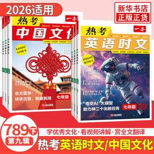 2025适用 一本英语热考时文第567辑热考中国文化 初一初二初三789年级中考英语同步阅读强化训练习题复习巩固提升 新华书店正版