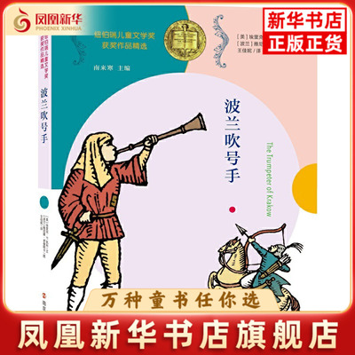 波兰吹号手(美) 埃里克·菲尔布鲁克·凯利著 (波) 雅尼娜·多曼斯卡图儿童文学南京大学出版社凤凰新华书店旗舰店
