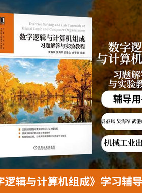 数字逻辑与计算机组成习题解答与实验教程 袁春风 吴海军 武港山 余子濠  机械工业出版社 正版书籍凤凰新华书店旗舰店