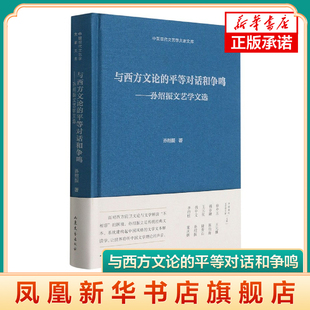 与西方文论的平等对话和争鸣 孙绍振文艺学文选 孙绍振 山东文艺出版社 正版书籍 凤凰新华书店旗舰店