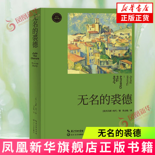 无名的裘德-长江译文馆 (英)托马斯·哈代 长江文艺出版社 外国小说 新华正版书籍