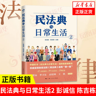 凤凰新华书店旗舰店 主编 法律书籍民法 正版 45个典型案例 陈吉栋 39个社会热点 10幅彩图 民法典与日常生活2 书籍 彭诚信