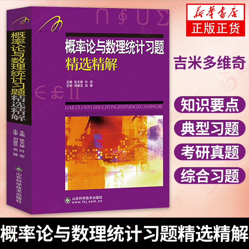 吉米多维奇 概率论与数理统计习题精选精解 张天德 著 概率论与数理统计讲义 吉米多维奇概率论 概率论与数理统计 概率论习题