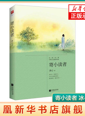 寄小读者 冰心著  朗读者 作品 冰心写给小读者的爱之书 文学散文随笔 小学生课外阅读 江苏凤凰文艺出版社【凤凰新华书店旗舰店】