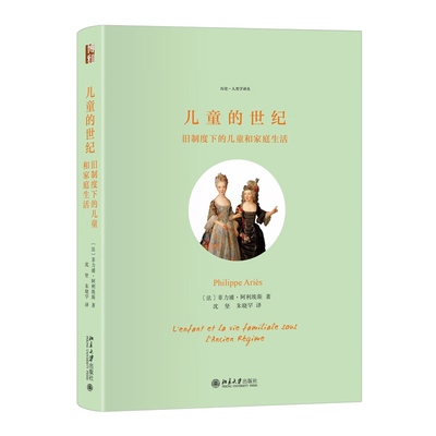 儿童的世纪 旧制度下的儿童和家庭生活 历史人类学译丛 社会科学书籍欧洲史 北京大学出版社 凤凰新华书店旗舰店 正版书籍