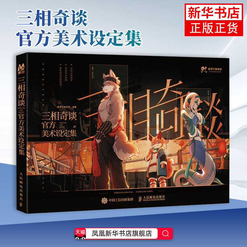 三相奇谈 官方美术设定集 游戏官方设定集角色设计场景原画概念设计东方幻想福瑞Furry森罗万象游戏人民邮电出版社