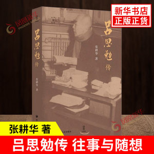 往事与随想吕思勉传张耕华著殚精竭力的社会改良者人物传记近代著名历史学学者吕思勉的传记四川人民出版社新华书店正版书籍