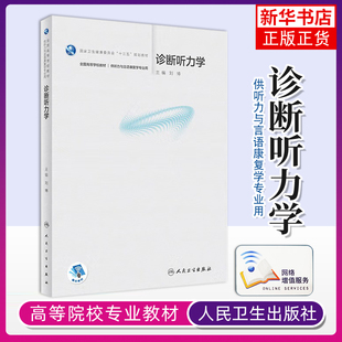 诊断听力学 刘博 供听力与言语康复学专业用纯音测听声导抗测试耳声发射听觉诱发电位听力评估耳鸣与非器质性听力损失筛查教材