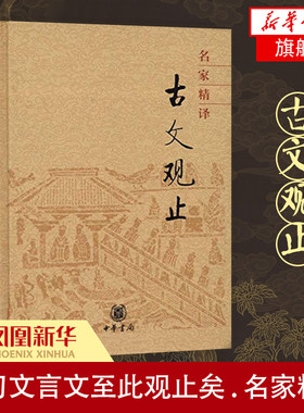 名家精译古文观止 中华书局 收录上自先秦下至明代几百篇散文佳作古籍古典小说文学哲学散文随笔【凤凰新华书店旗舰店】