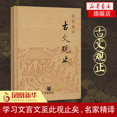 名家精译古文观止 中华书局 收录上自先秦下至明代几百篇散文佳作古籍古典小说文学哲学散文随笔【凤凰新华书店旗舰店】