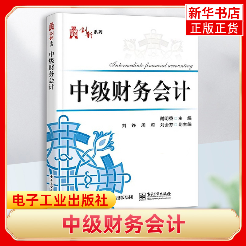 中级财务会计 谢明香 高等学校经济管理类专业相关课程教材 中级财务会计入门 会计核算实务基础财务管理书 凤凰新华书店旗舰店