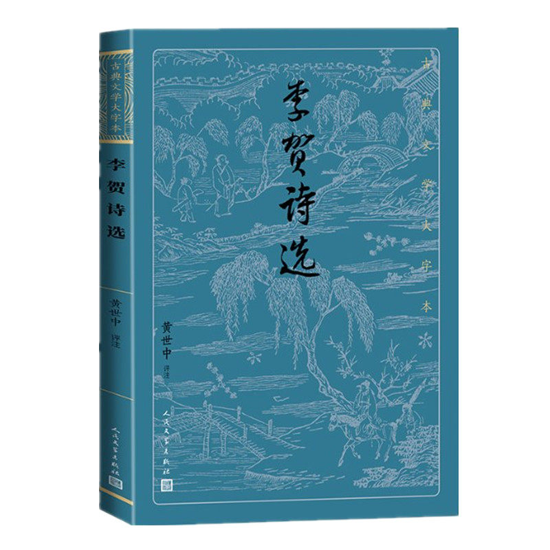 李贺诗选-古典文学大字本 中唐诗人李贺诗歌 大字排版 黄世中评注 人民文学出版社 凤凰新华书店官方旗舰店 正版书籍