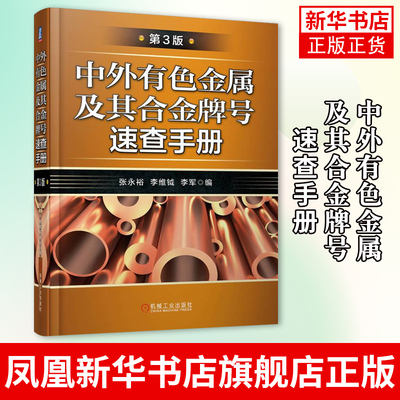 中外有色金属及其合金牌号速查手册(第3版)张永裕 李维钺 中外常用有色金属及其合金牌号与化学成分的速查工具书籍