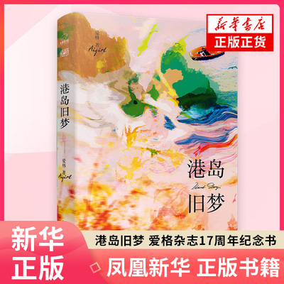 港岛旧梦 爱格杂志17周年纪念书 精选15篇港岛故事 湖南文艺出版社 新华正版书籍