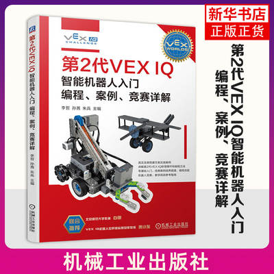 第2代VEX IQ智能机器人入门：编程、案例、竞赛详解 李哲   机械工业出版社 新华正版书籍