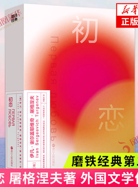 初恋屠格涅夫磨铁经典第二辑