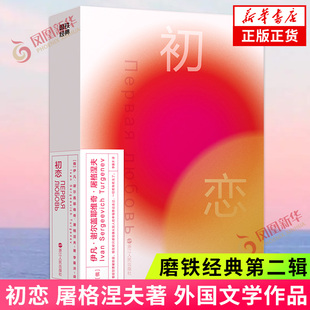 初恋 屠格涅夫 磨铁经典第二辑 金色的青春 世界名著外国文学小说俄国文学俄罗斯文学 凤凰新华书店旗舰店 正版书籍