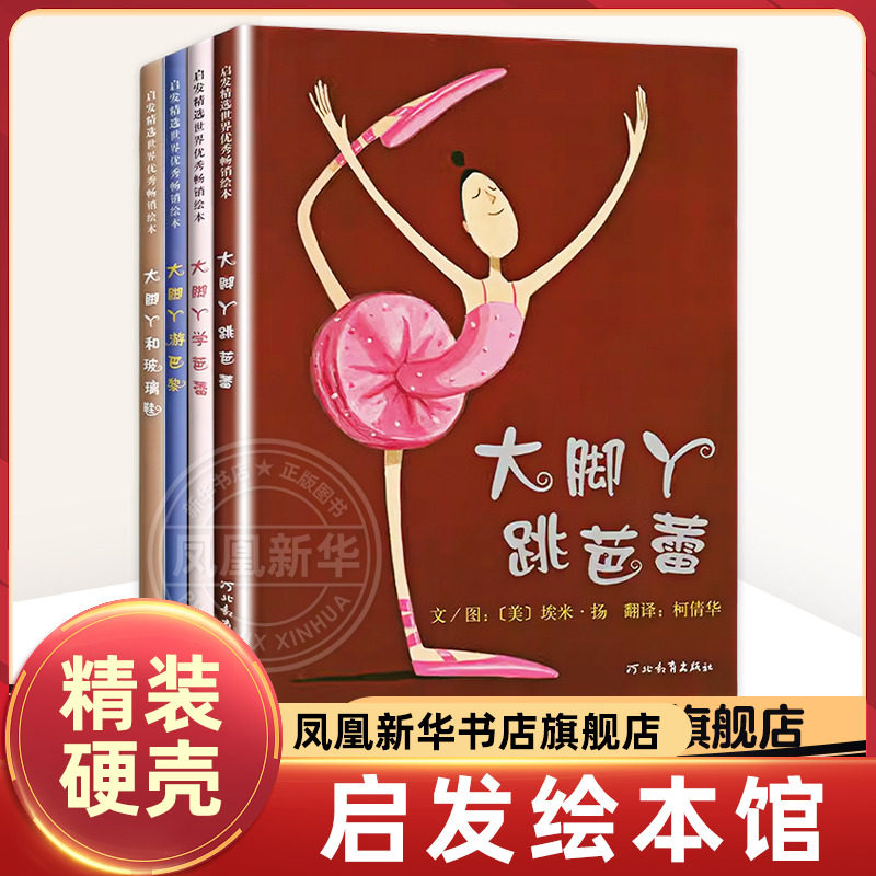 全套4册 大脚丫跳芭蕾大脚丫游巴黎大脚丫和玻璃鞋大脚丫学芭蕾少儿图画绘本 儿童故事书 正版书籍 亲子幼儿启蒙故事书