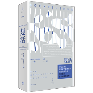 复活 俄 列夫·托尔斯泰 著 上海人民出版社 外国文学小说 文学 书籍 正版图书 菲尼克斯图书专营店